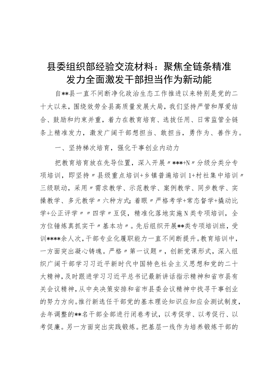 县委组织部经验交流材料：聚焦全链条精准发力全面激发干部担当作为新动能.docx_第1页