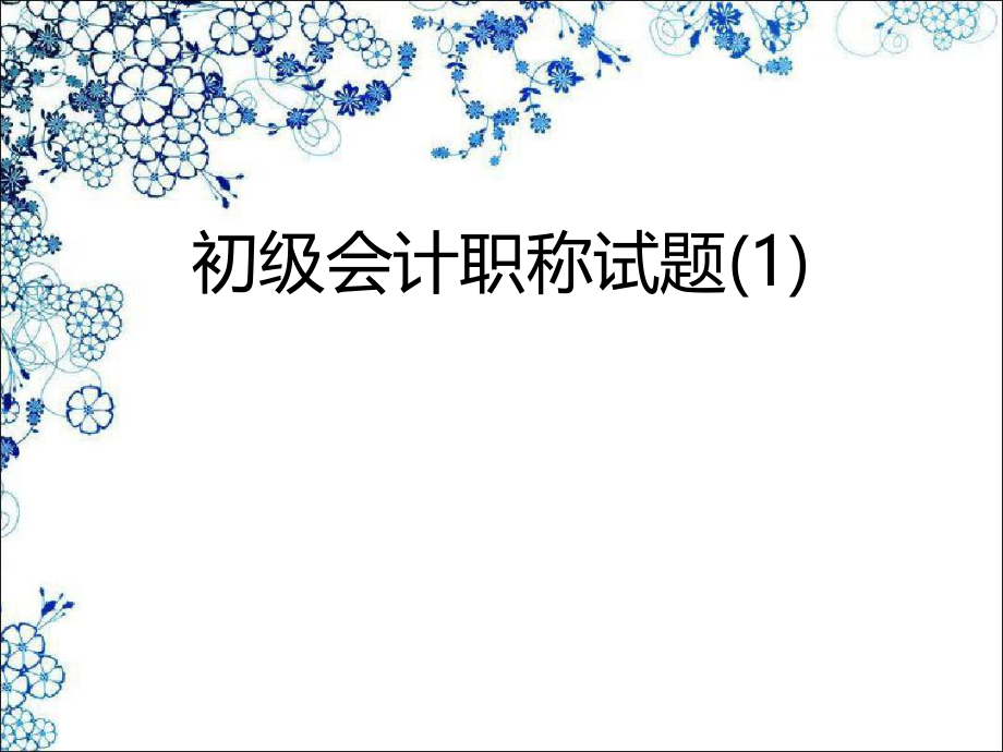 初级会计职称试题.ppt_第1页