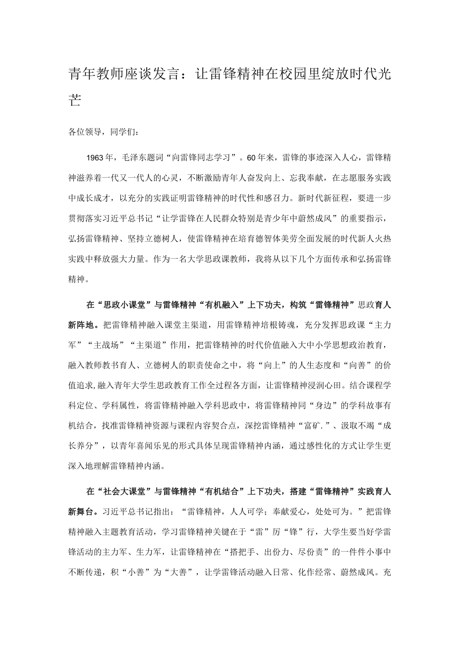 青年教师座谈发言：让雷锋精神在校园里绽放时代光芒.docx_第1页