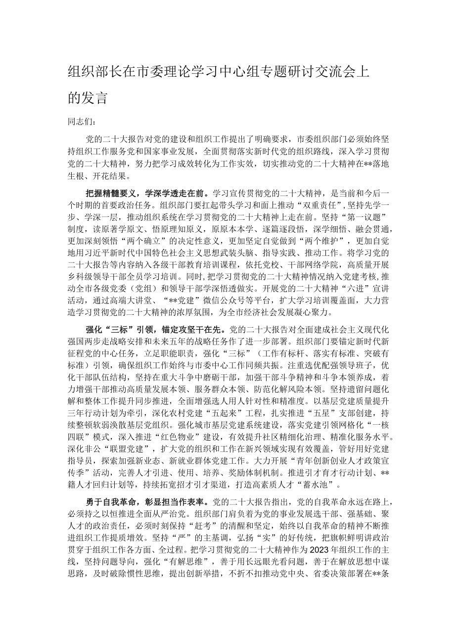 组织部长在市委理论学习中心组专题研讨交流会上的发言.docx_第1页