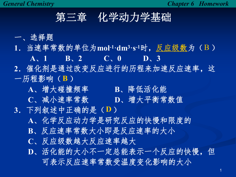 化学反应速率(习题及答案).ppt_第1页