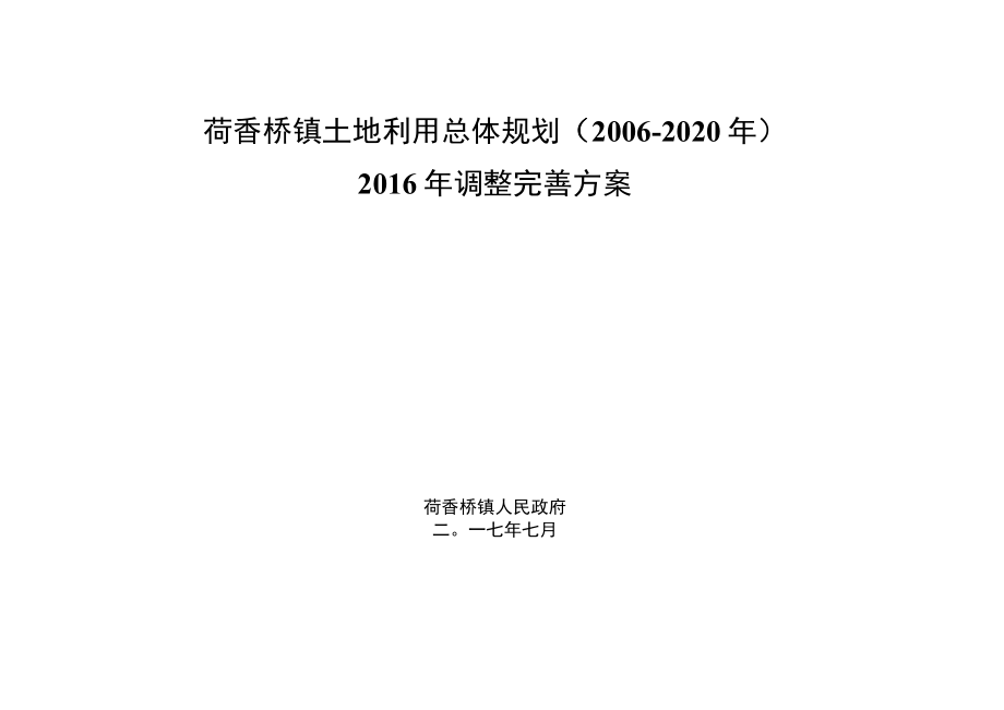 荷香桥镇土地利用总体规划2006-2020年2016年调整完善方案.docx_第1页