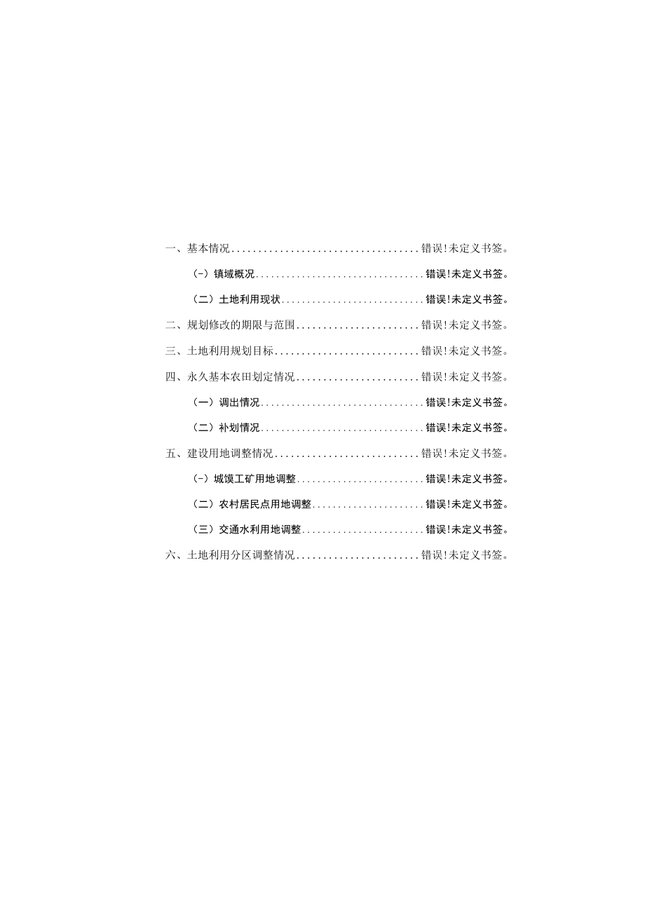 荷香桥镇土地利用总体规划2006-2020年2016年调整完善方案.docx_第3页