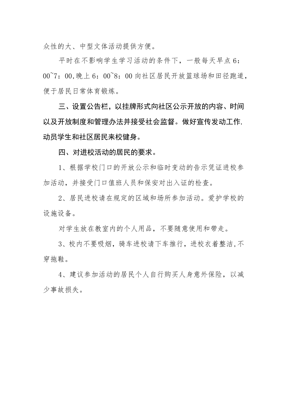 2023年中学学校场地开放工作计划.docx_第2页