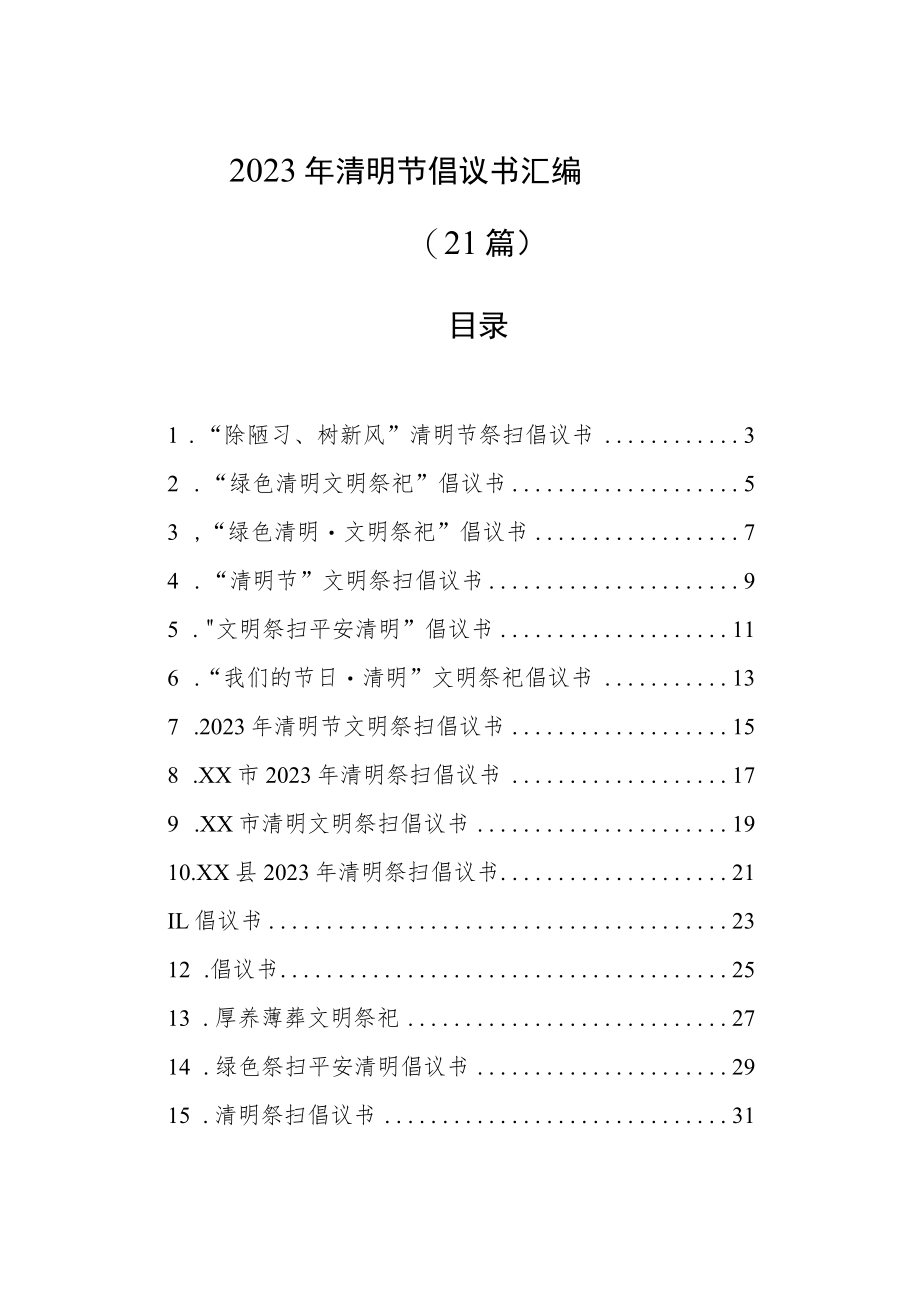 2023年清明节倡议书汇编（21篇）.docx_第1页