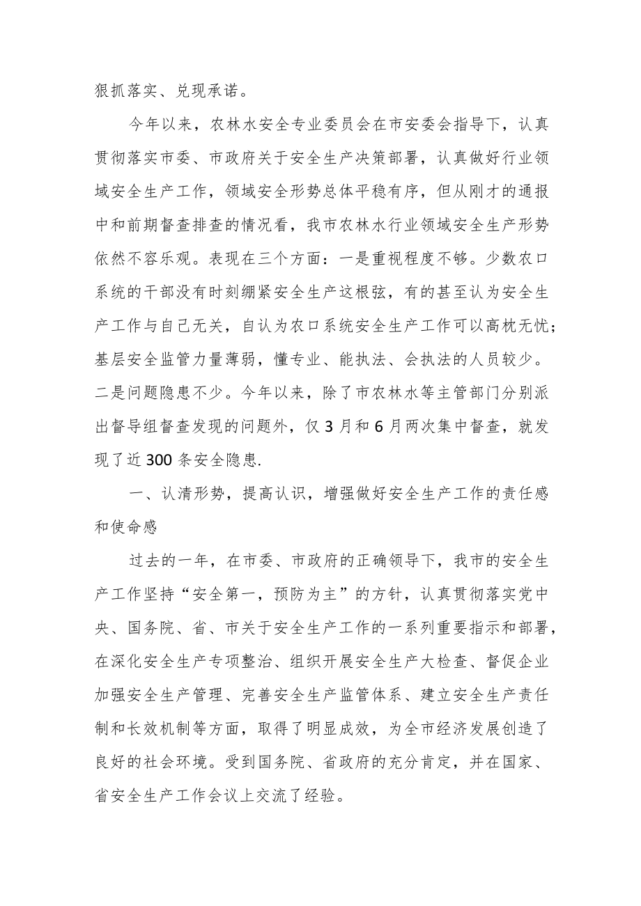 在市农林水安全专业委员会第二次成员会议上的讲话.docx_第2页