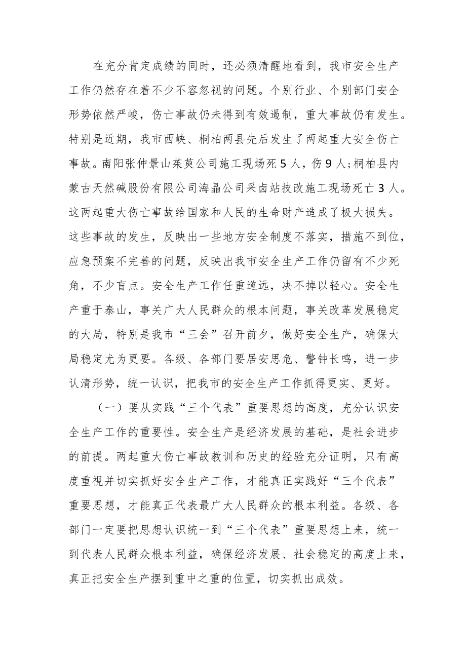 在市农林水安全专业委员会第二次成员会议上的讲话.docx_第3页