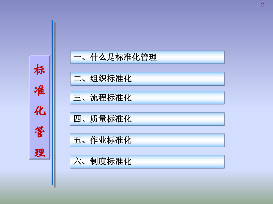 企业标准化推广.ppt_第2页