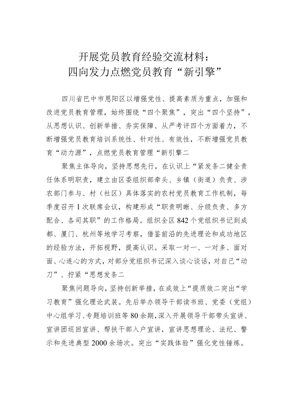 开展党员教育经验交流材料：四向发力点燃党员教育“新引擎”.docx_第1页