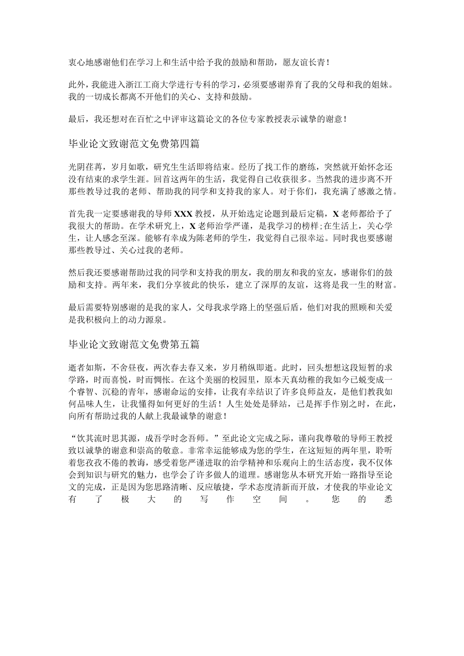 毕业论文致谢范文免费推荐27篇.docx_第2页