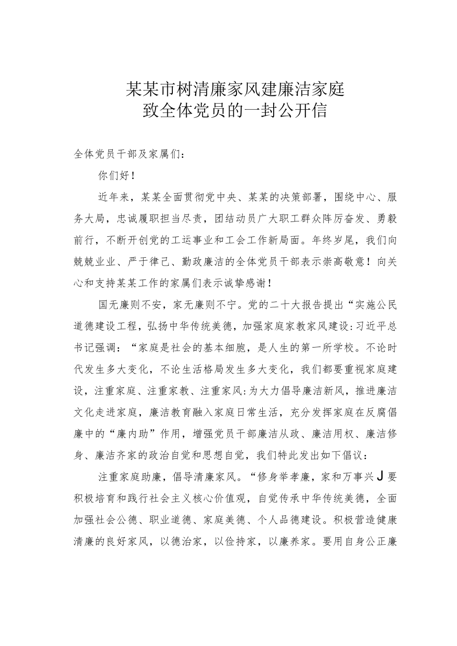 某某市树清廉家风建廉洁家庭致全体党员的一封公开信.docx_第1页