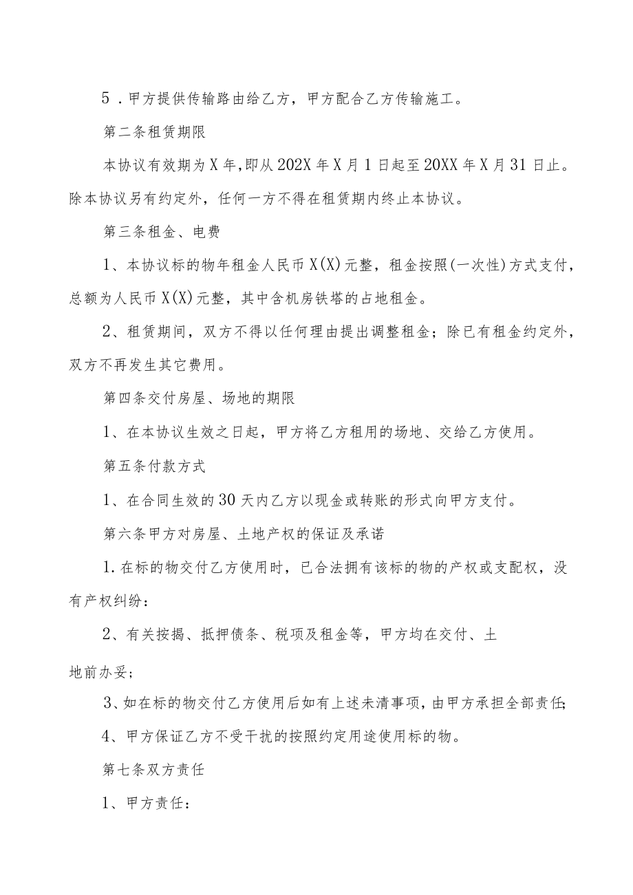 XX物业有限公司和XX通信设备有限责任公司X基站租赁合同（2022年）.docx_第2页