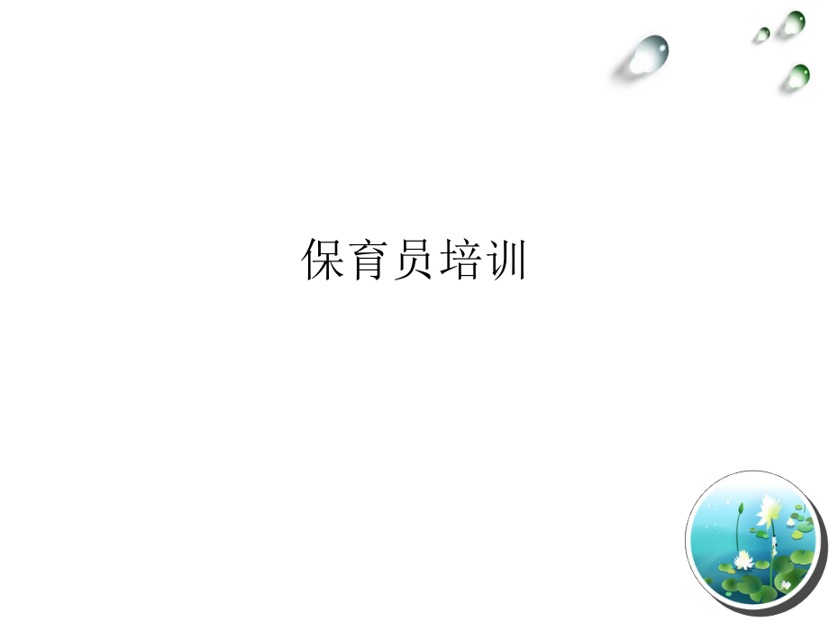 保育员职业介绍.ppt_第1页