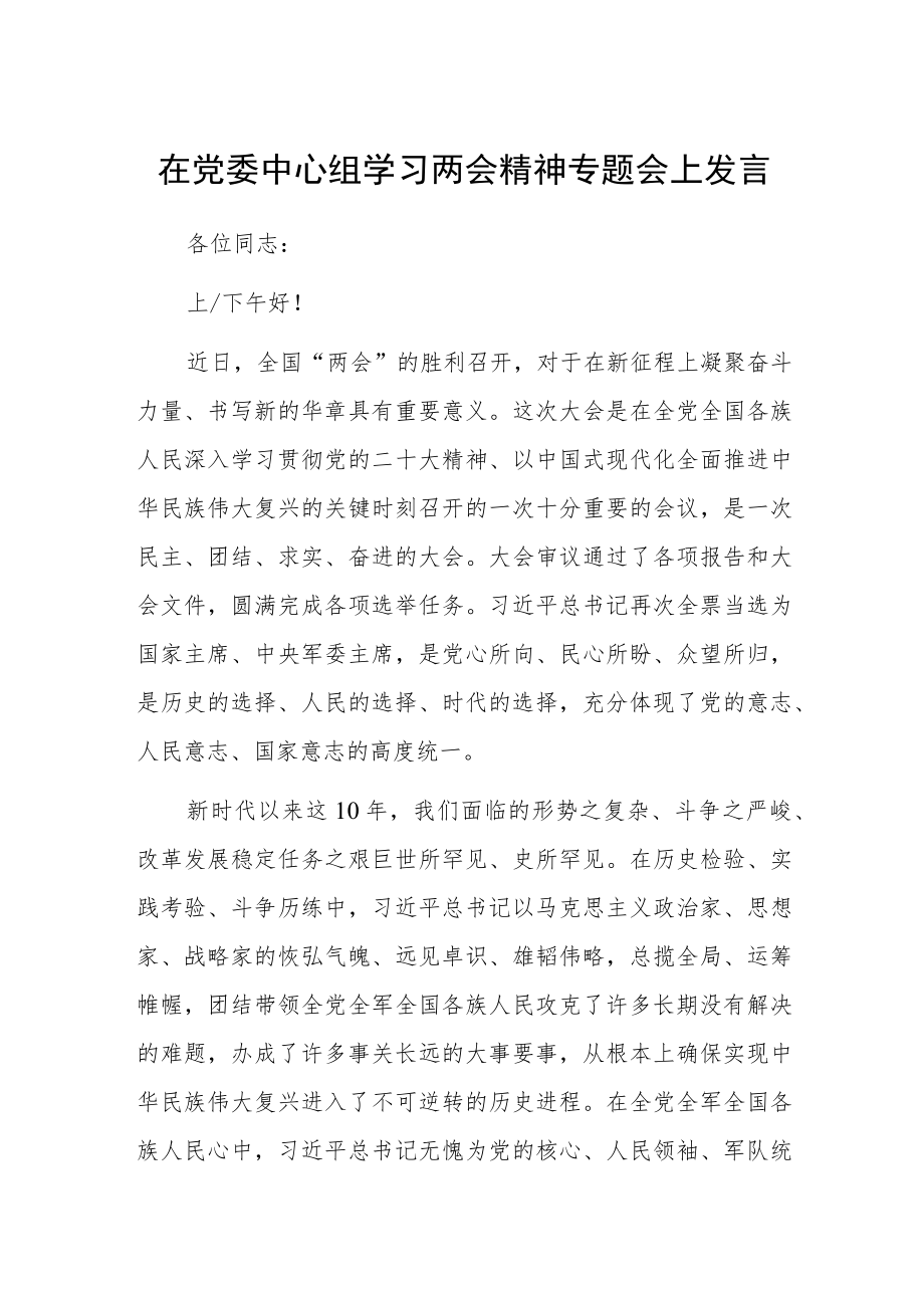 在党委中心组学习两会精神专题会上发言.docx_第1页