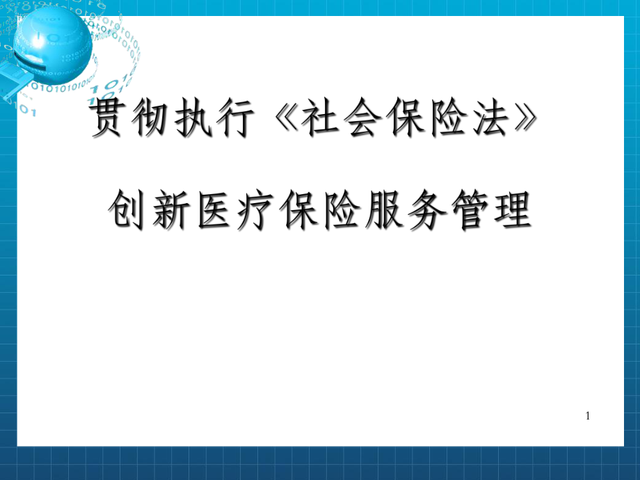 医疗保险医疗服务管理讲座OK.ppt_第1页