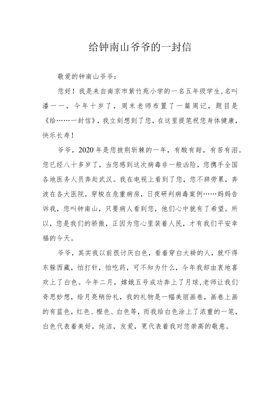 给钟南山爷爷的一封信.docx_第1页