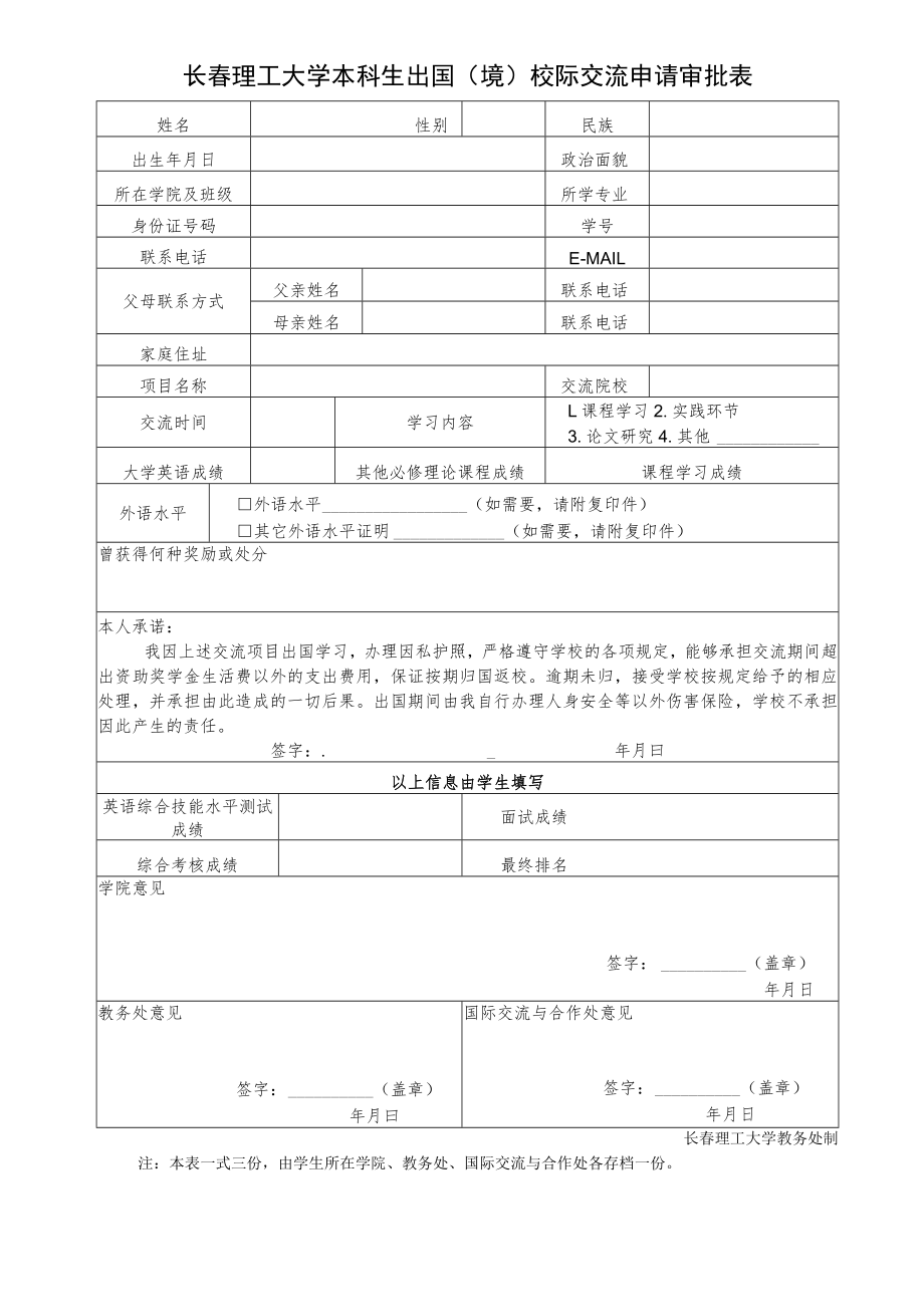 长春理工大学本科生出国境校际交流申请审批表.docx_第1页