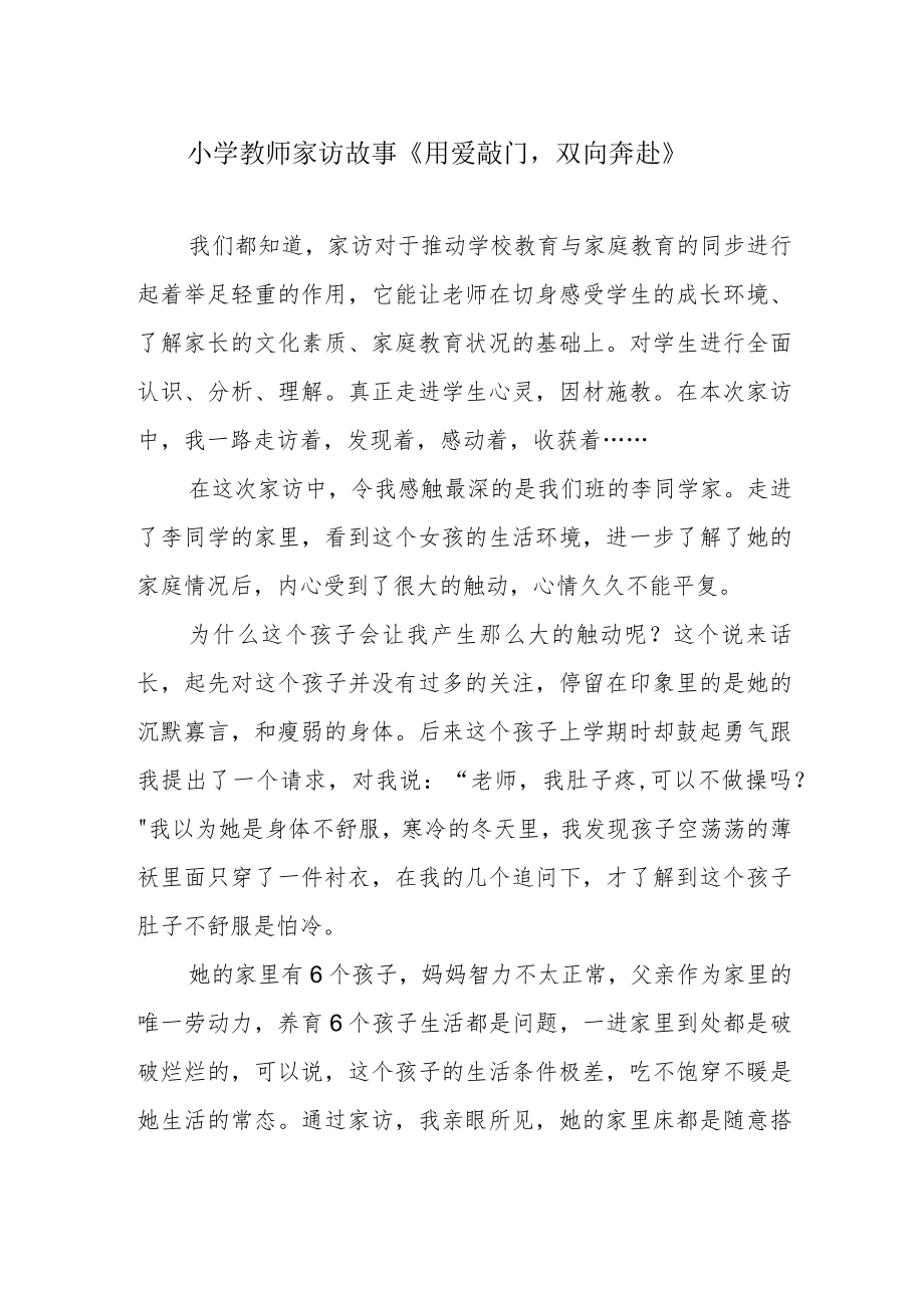 小学教师家访故事《用爱敲门双向奔赴》.docx_第1页