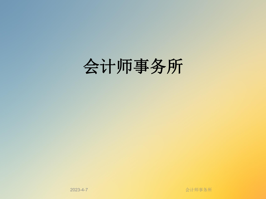 会计师事务所.ppt_第1页