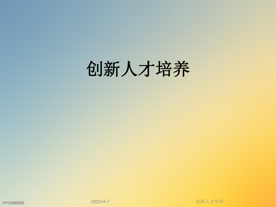 创新人才培养.ppt_第1页