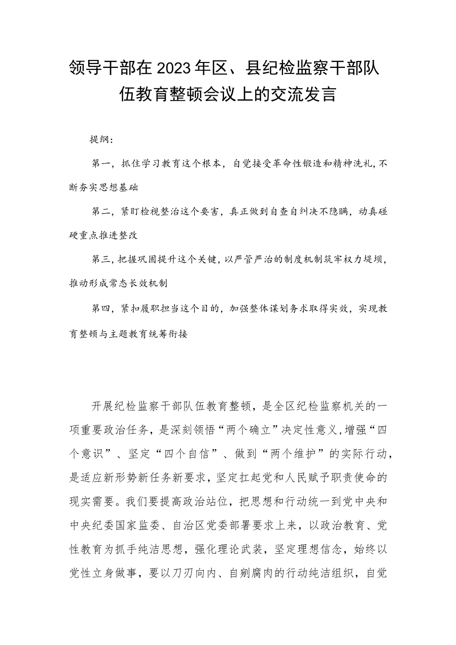 领导干部在2023年区、县纪检监察干部队伍教育整顿会议上的交流发言.docx_第1页