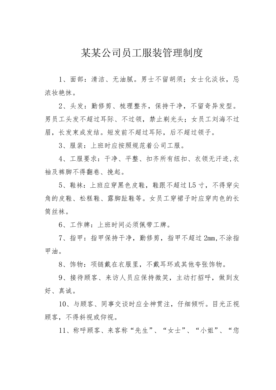 某公司员工服装管理制度.docx_第1页