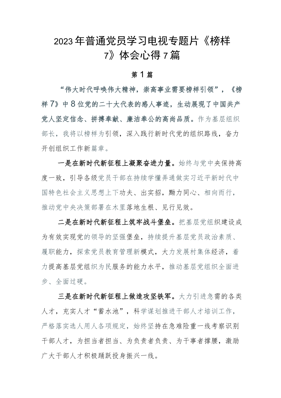 2023年普通党员学习电视专题片《榜样7》体会心得7篇.docx_第1页