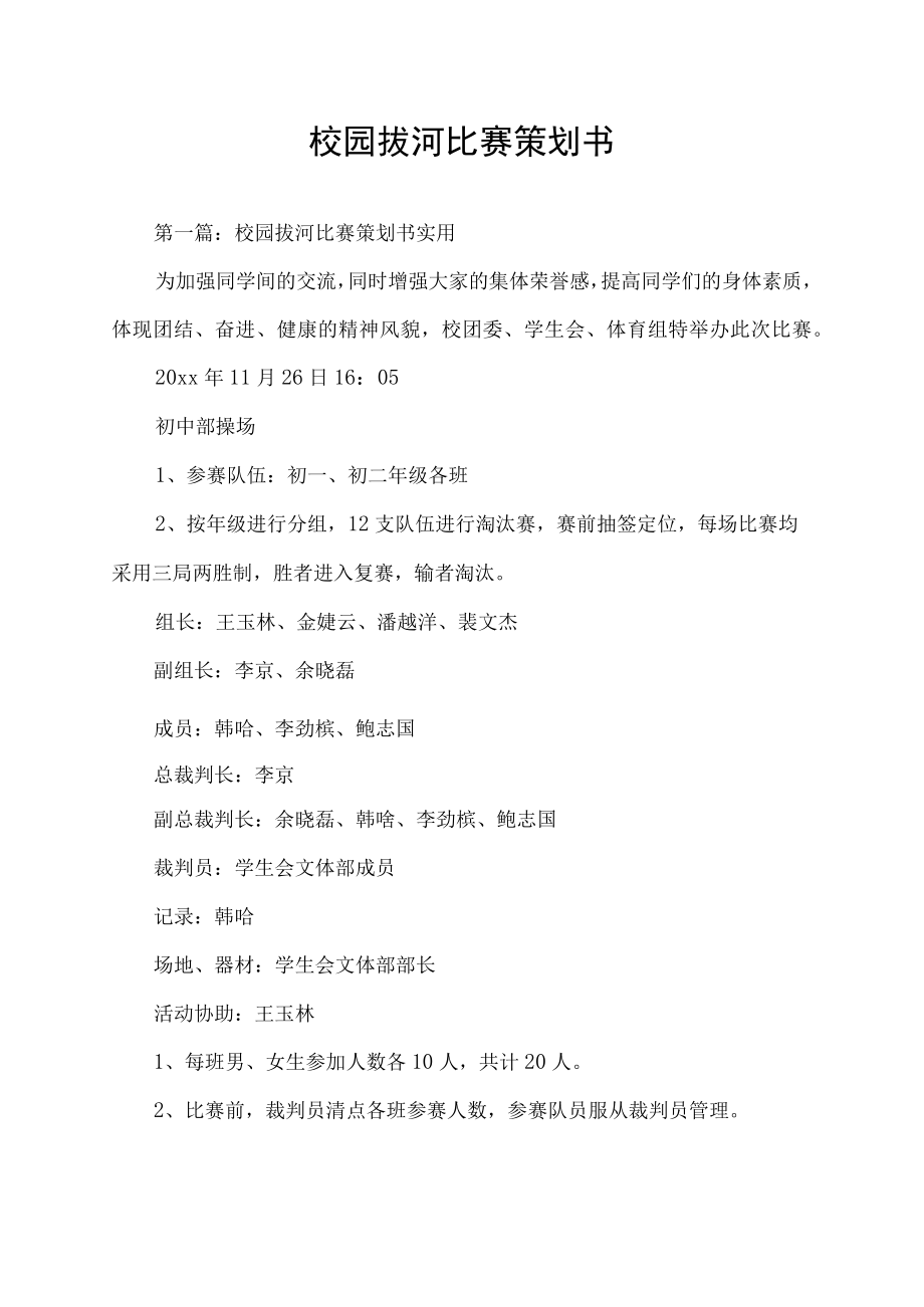 校园拔河比赛策划书.docx_第1页