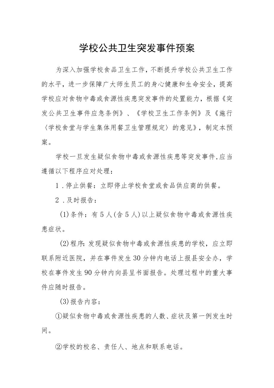 学校公共卫生突发事件预案.docx_第1页