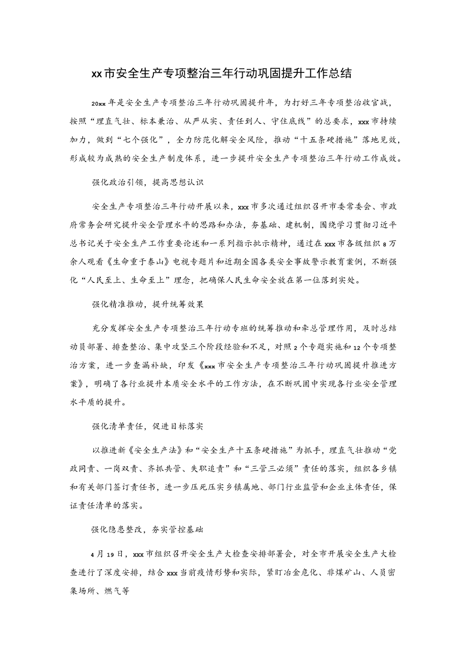 xx市安全生产专项整治三年行动巩固提升工作总结.docx_第1页