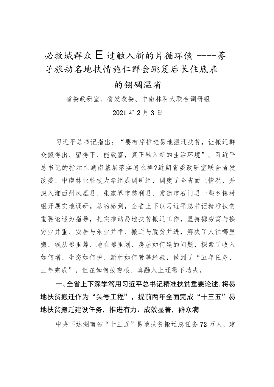 让搬迁群众真正融入新的生活环境——关于推动易地扶贫搬迁群众安置后长远发展的调研报告.docx_第1页