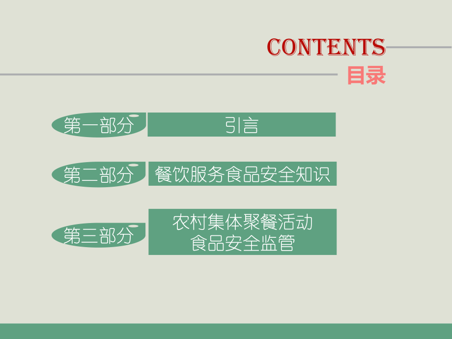 关注食品安全共创和谐村居——村级协管员食品安全知识培训.ppt_第2页