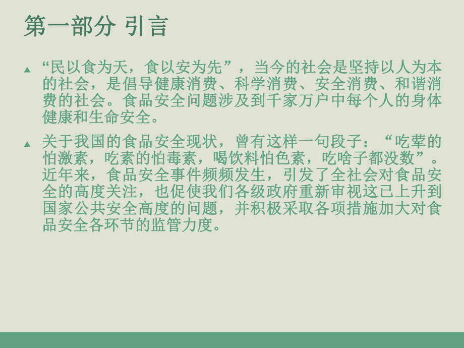 关注食品安全共创和谐村居——村级协管员食品安全知识培训.ppt_第3页