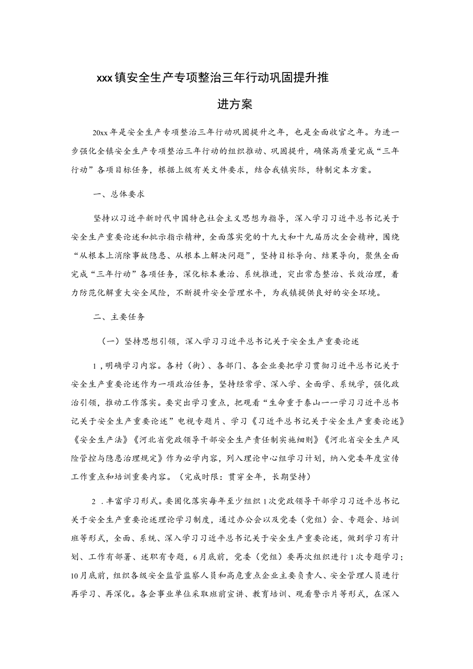 xxx镇安全生产专项整治三年行动巩固提升推进方案.docx_第1页