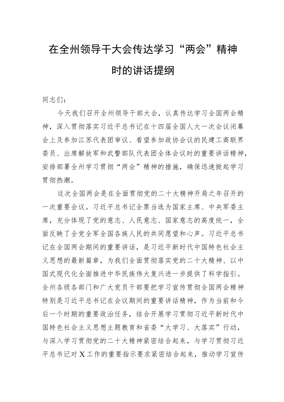 在全州领导干大会传达学习“两会”精神时的讲话提纲.docx_第1页