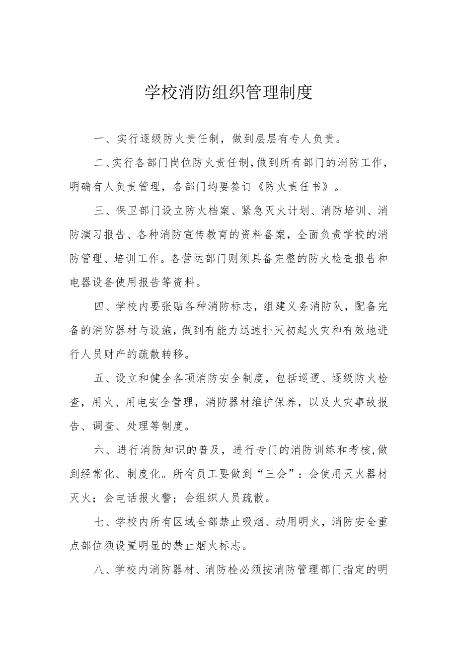 学校消防组织管理制度.docx_第1页