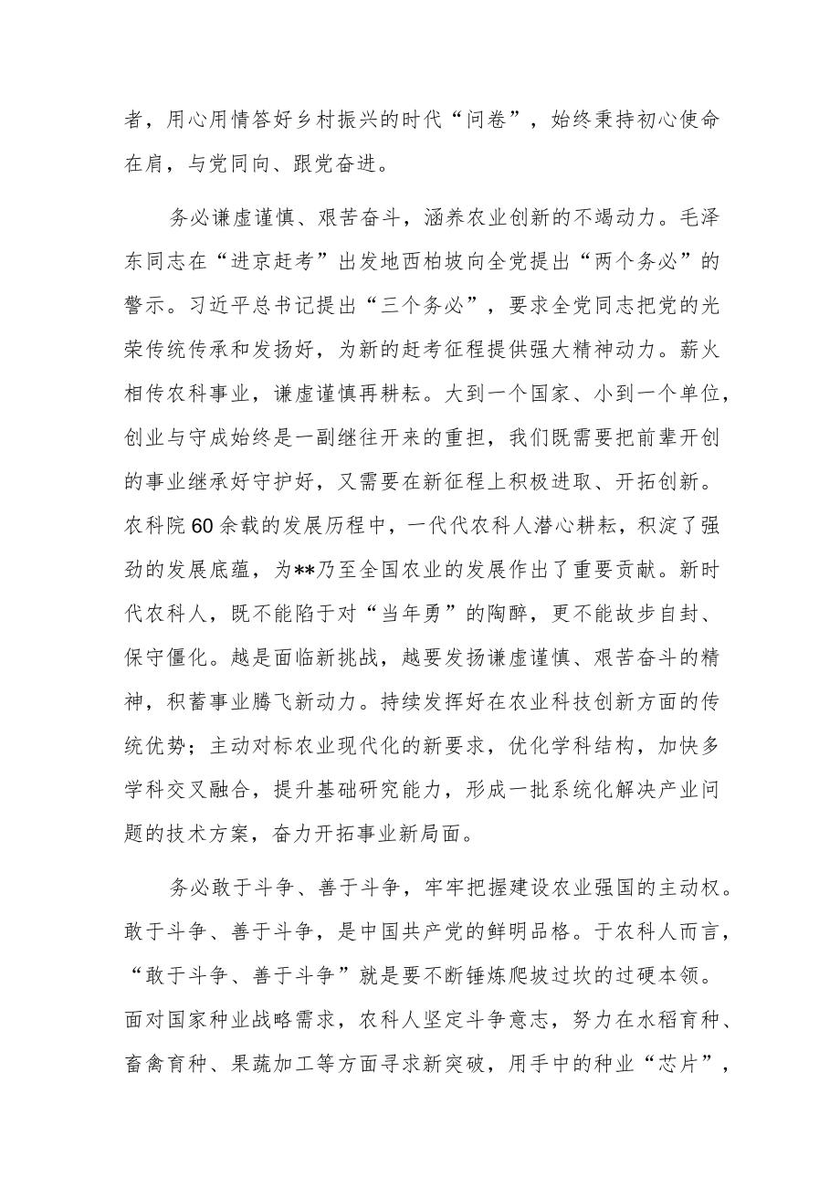 “三个务必”专题研讨发言：践行“三个务必”为建设农业强国贡献农科力量.docx_第2页