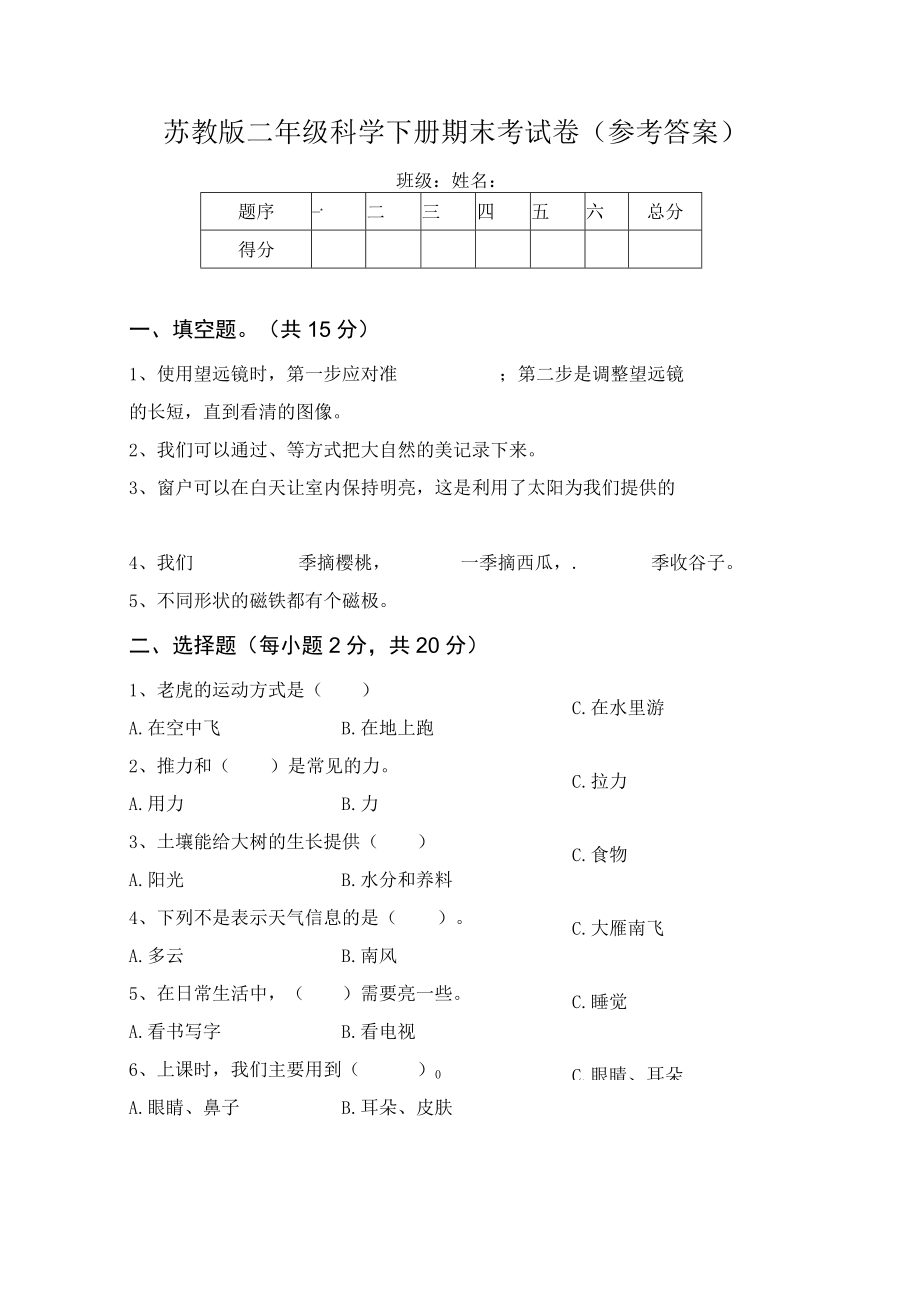 苏教版二年级科学下册期末考试卷(参考答案).docx_第1页