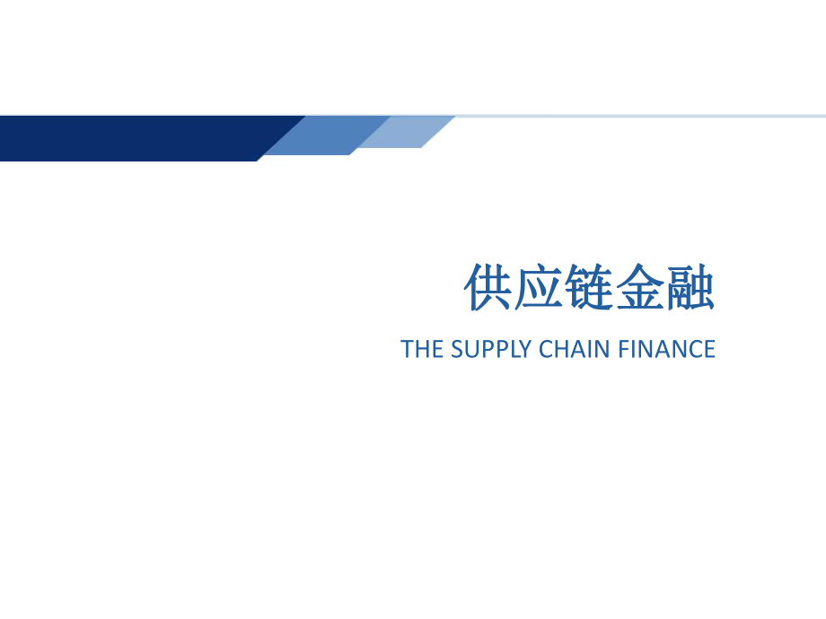 供应链金融培训课件.ppt_第1页