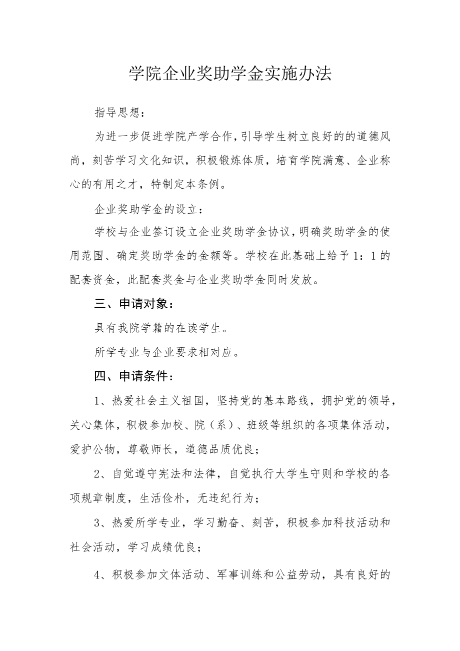 学院企业奖助学金实施办法.docx_第1页