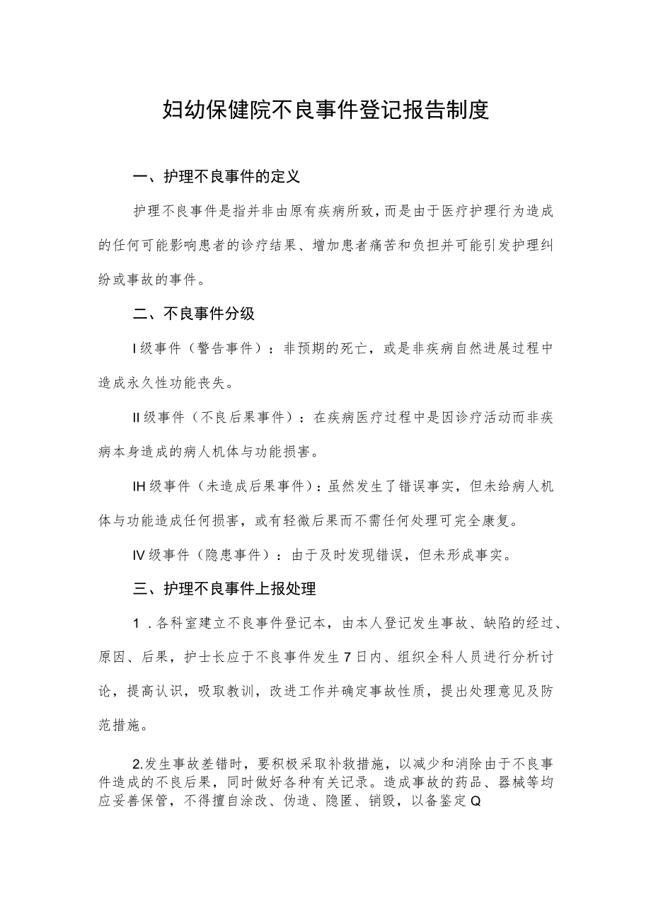 妇幼保健院不良事件登记报告制度.docx_第1页