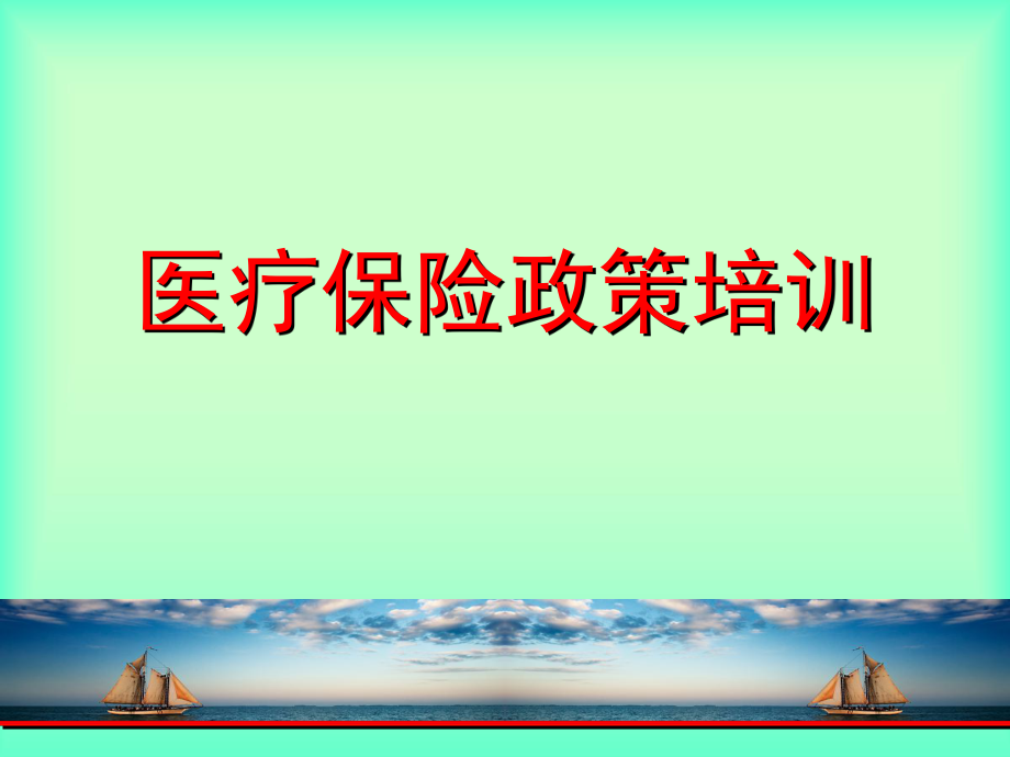 医疗保险政策培训.ppt_第1页