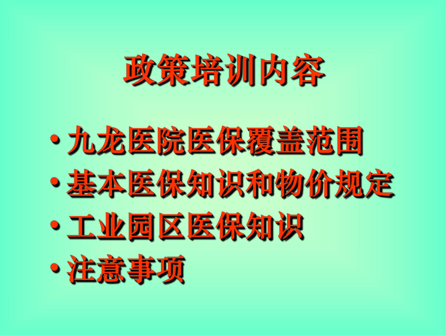 医疗保险政策培训.ppt_第2页