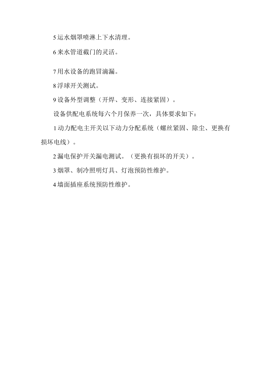 厨房设备设施例行保养制度.docx_第3页