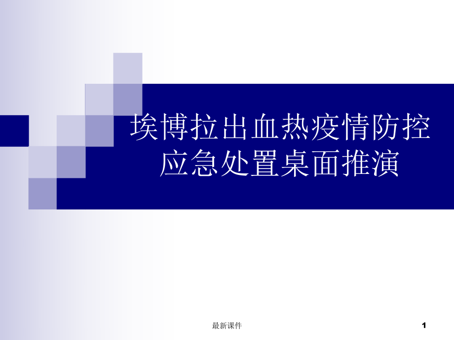 传染病桌面推演PPT课件.ppt_第1页