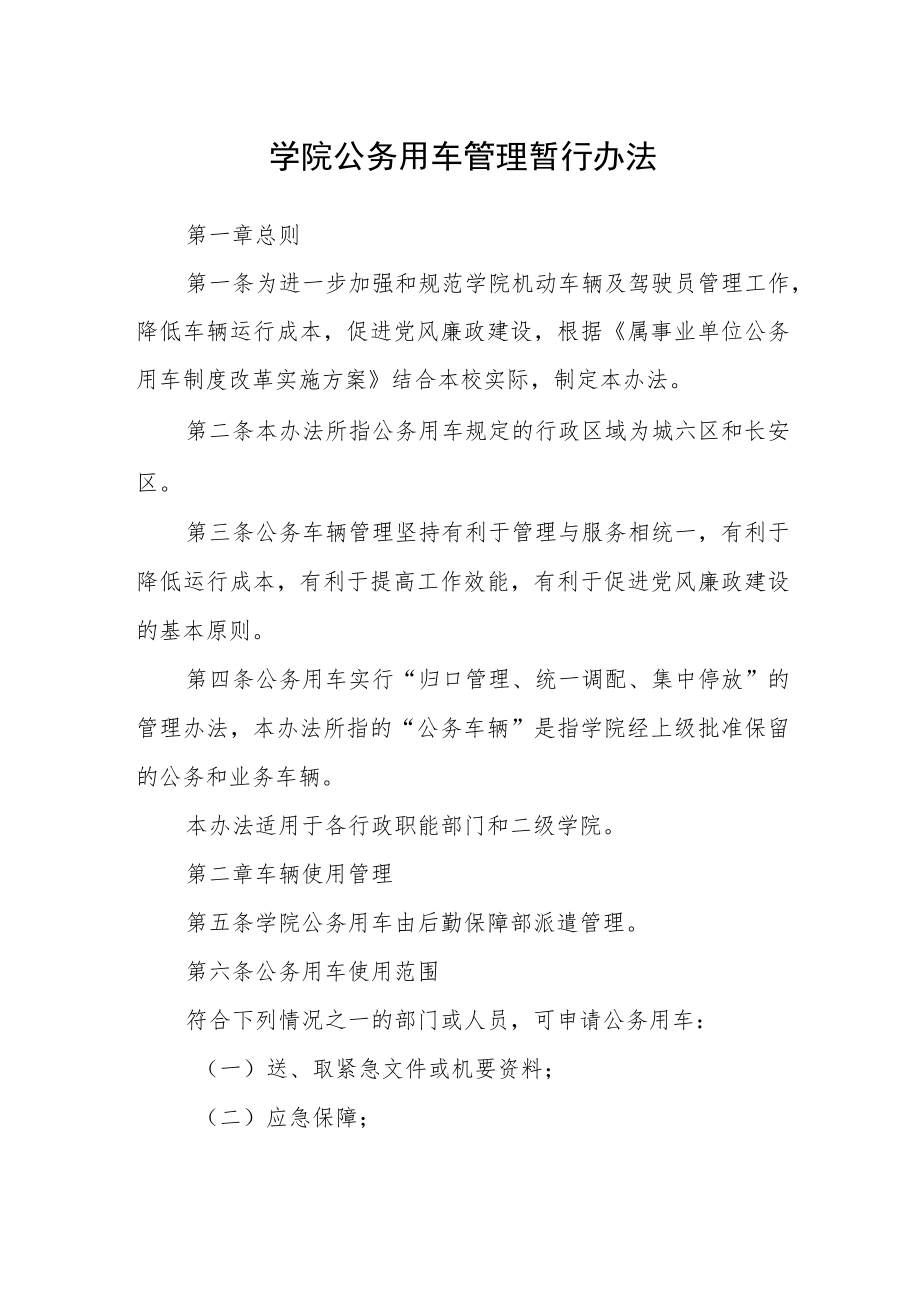 学院公务用车管理暂行办法.docx_第1页