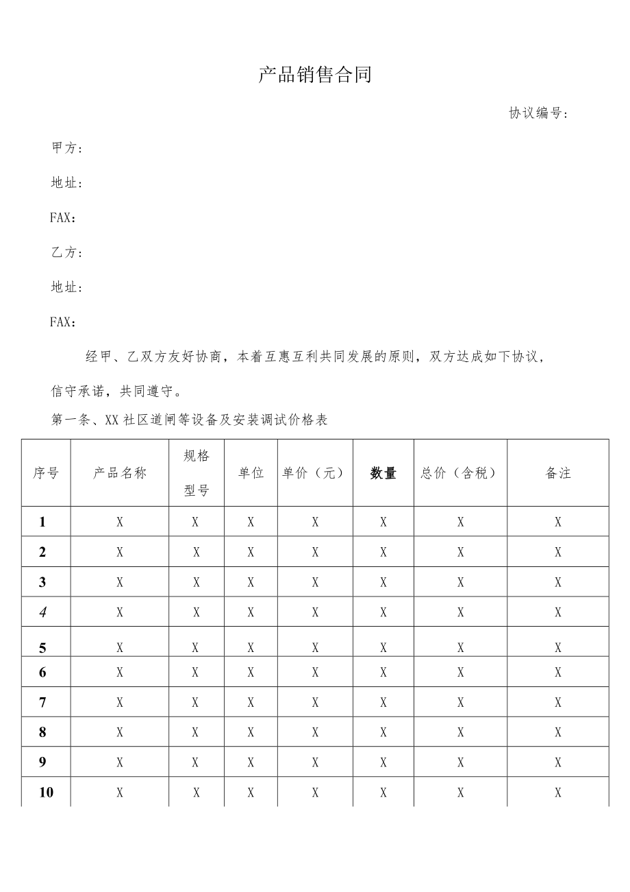 产品销售合同模板.docx_第1页