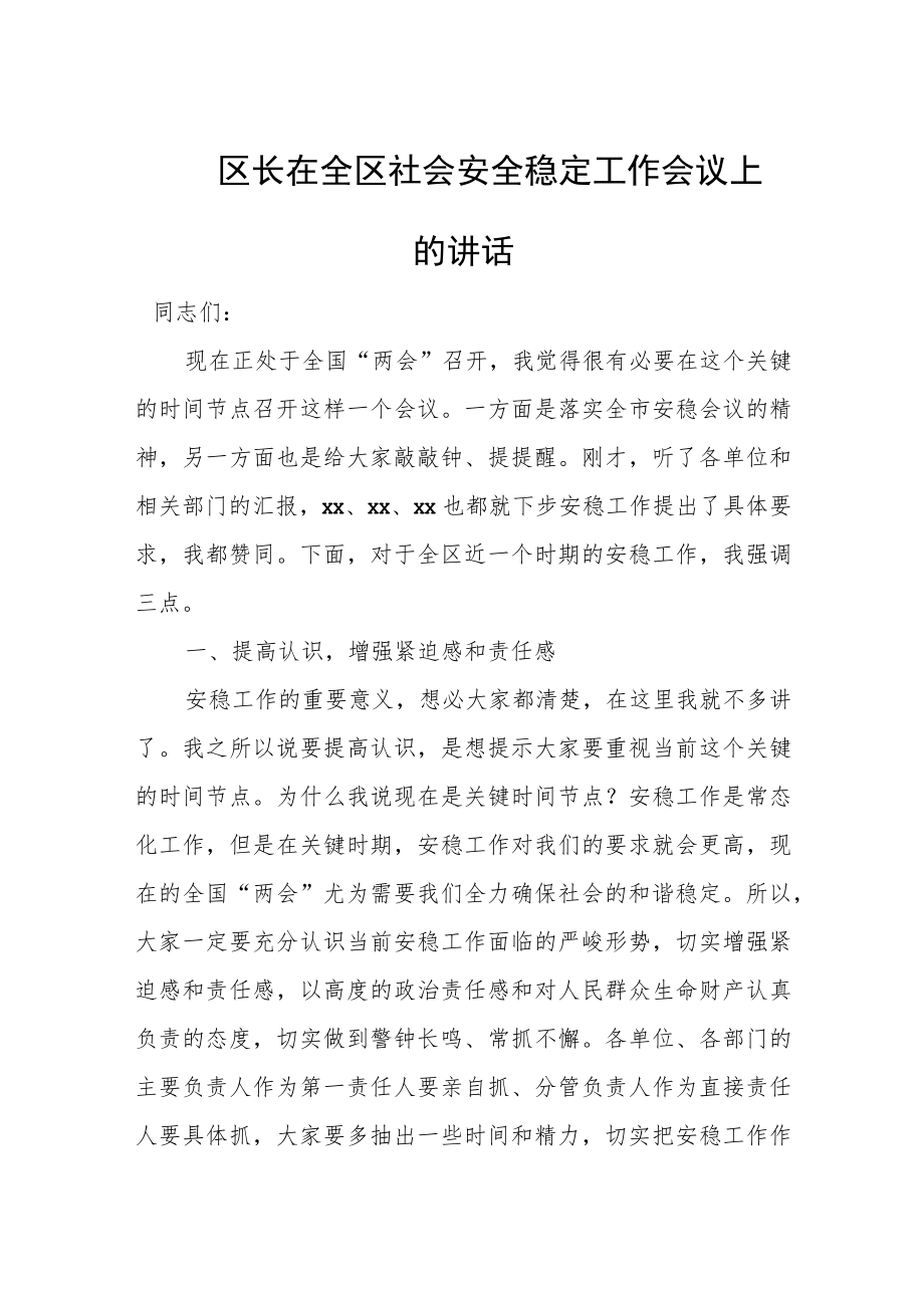 区长在全区社会安全稳定工作会议上的讲话.docx_第1页