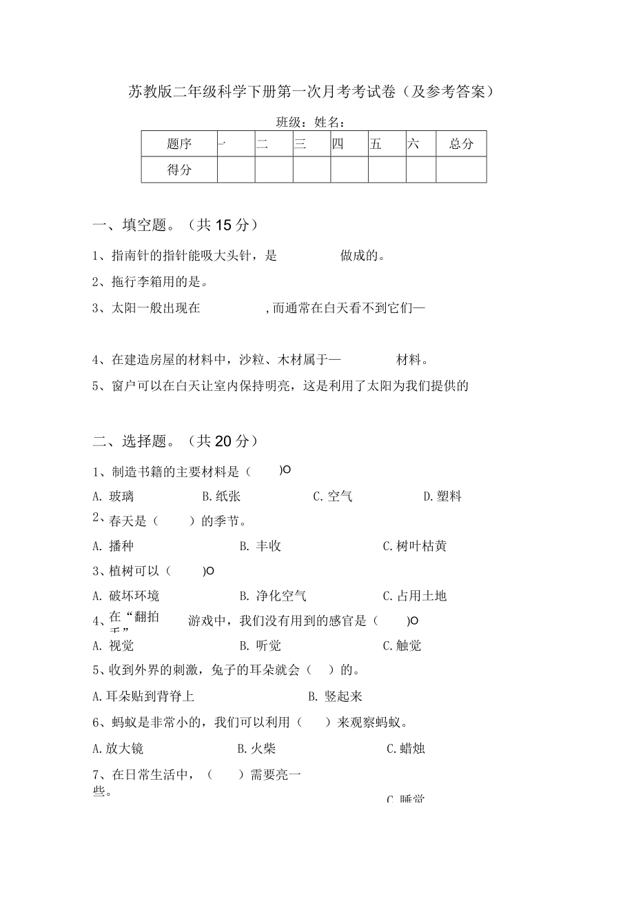 苏教版二年级科学下册第一次月考考试卷(及参考答案).docx_第1页