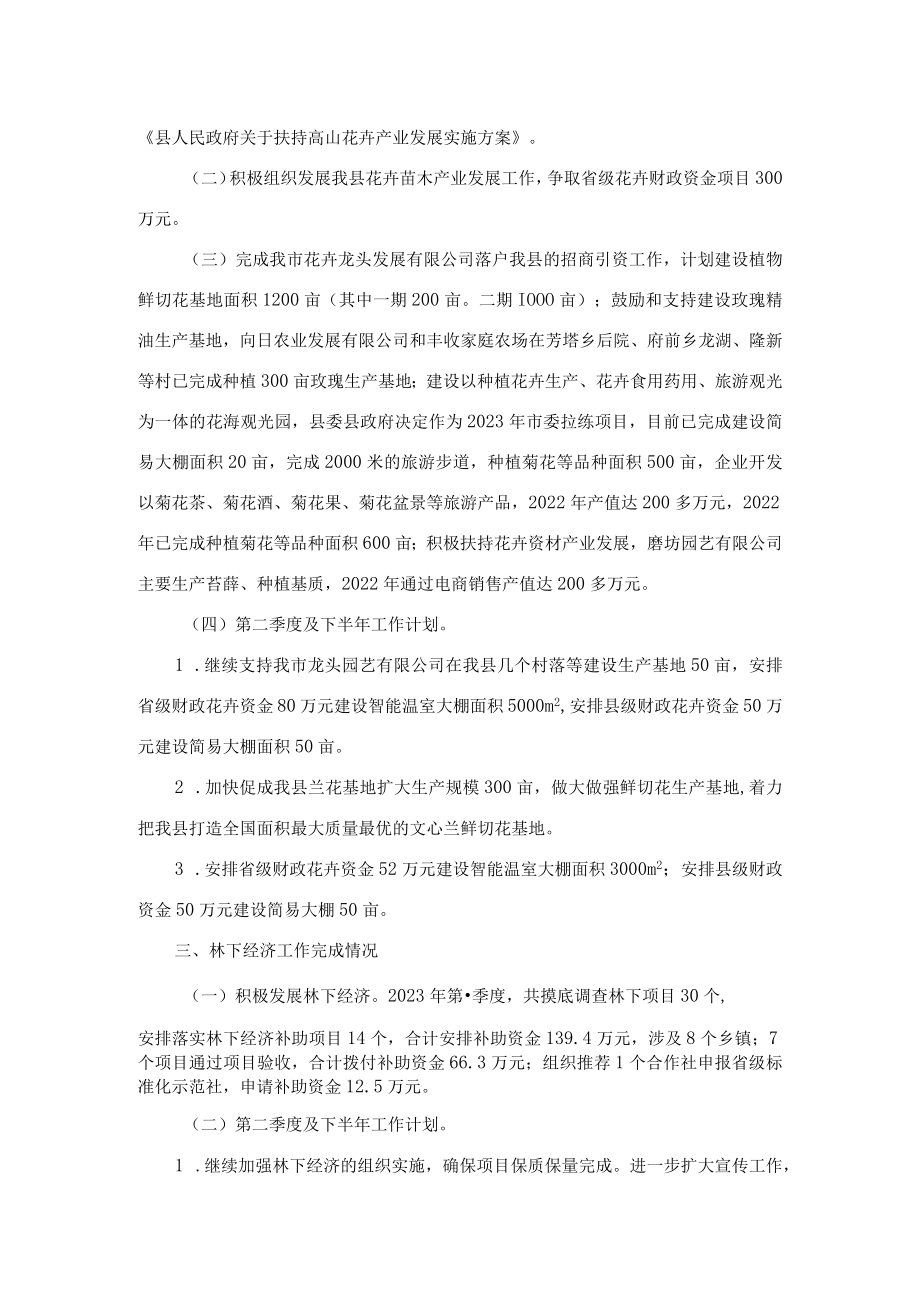 县林业局2023年第一季度实施乡村振兴战略工作情况报告.docx_第2页